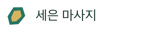 세은 마사지